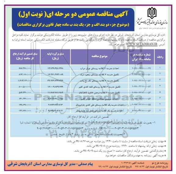 آگهی مناقصه عمومی , مناقصه احداث مدرسه 6 کلاسه... 