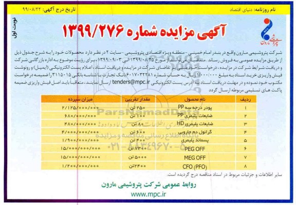 مزایده , مزایده پودر درجه سه pp و ...