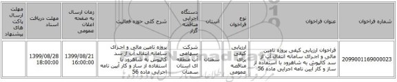 فراخوان ارزیابی کیفی پروژه تامین مالی و اجـرای سامانه انتقال آب از سد کالپوش به شاهرود با استفاده از ساز و کار آیین نامه اجرایی ماده 56