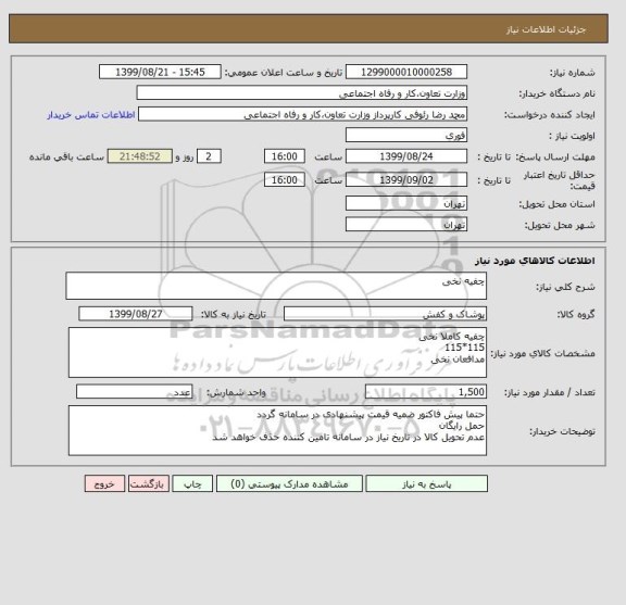 استعلام چفیه نخی