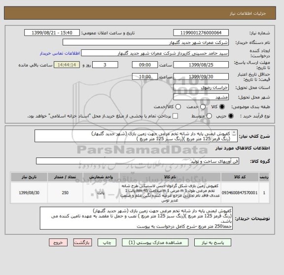 استعلام کفپوش ایمنی پایه دار شانه تخم مرغی جهت زمین بازی (شهر جدید گلبهار)
(رنگ قرمز 125 متر مربع )(رنگ سبز 125 متر مربع ) 
شرح درخواست پیوست