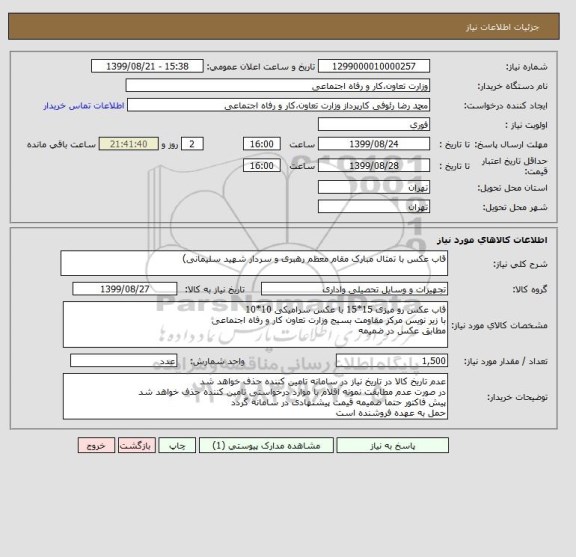 استعلام قاب عکس با تمثال مبارک مقام معظم رهبری و سردار شهید سلیمانی)