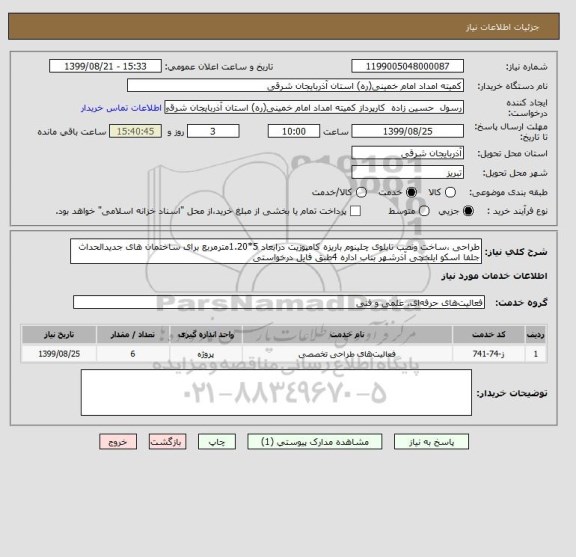 استعلام طراحی ،ساخت ونصب تابلوی چلینوم باریزه کامپوزیت درابعاد 5*1.20مترمربع برای ساختمان های جدیدالحداث جلفا اسکو ایلخچی آذرشهر بناب اداره 4طبق فایل درخواستی