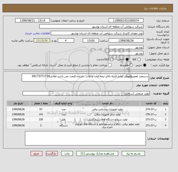 استعلام دستمزد تعمیروتعویض لوازم.کرایه بالابر بیمه.ایاب وذهاب .بابرنده قیمت می باشد تماس09173771734