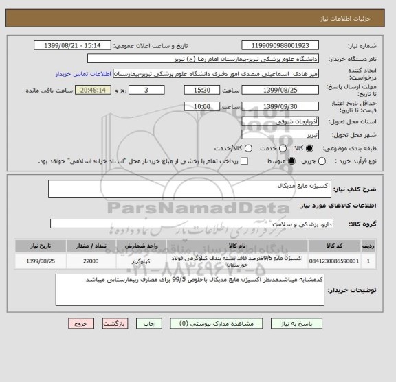 استعلام اکسیژن مایع مدیکال