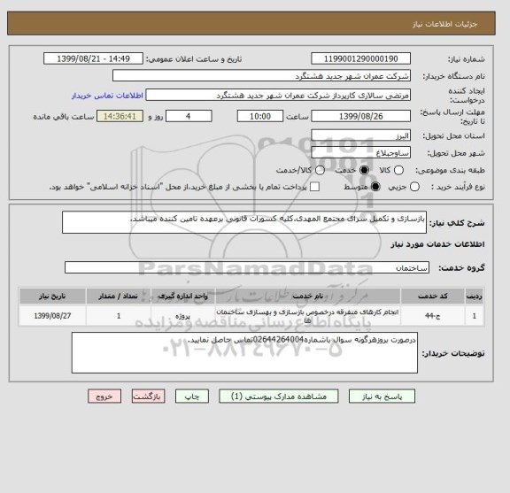 استعلام بازسازی و تکمیل سرای مجتمع المهدی.کلیه کسورات قانونی برعهده تامین کننده میباشد.