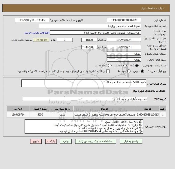 استعلام خرید 5000 بسته دستمال حوله ای