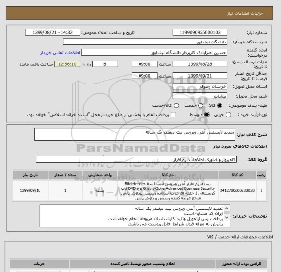 استعلام تمدید لایسنس آنتی ویروس بیت دیفندر یک ساله