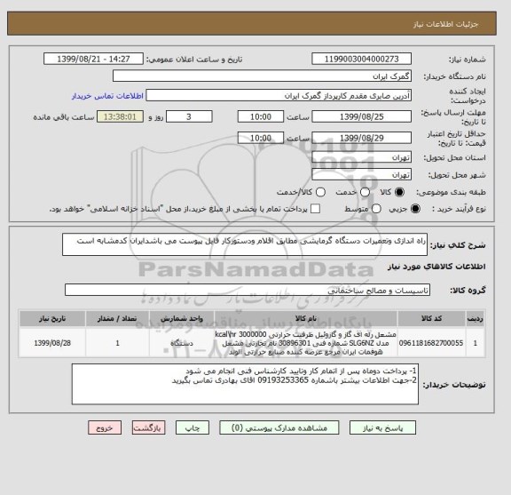 استعلام راه اندازی وتعمیرات دستگاه گرمایشی مطابق اقلام ودستورکار فایل پیوست می باشدایران کدمشابه است