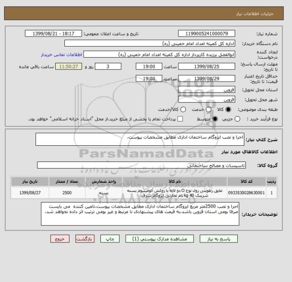 استعلام اجرا و نصب ایزوگام ساختمان اداری مطابق مشخصات پیوست،