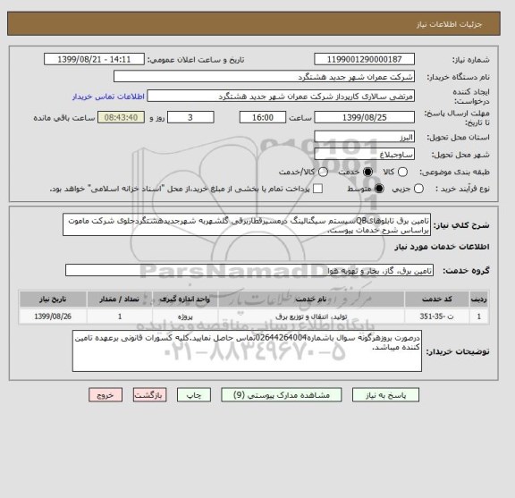 استعلام تامین برق تابلوهایQBسیستم سیگنالینگ درمسیرقطاربرقی گلشهربه شهرجدیدهشتگردجلوی شرکت ماموت براساس شرح خدمات پیوست.