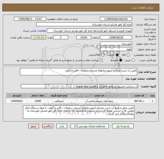 استعلام تامین آب شرب عشایر شهرستانهای مسجد سلیمان ، لالی و گتوند  