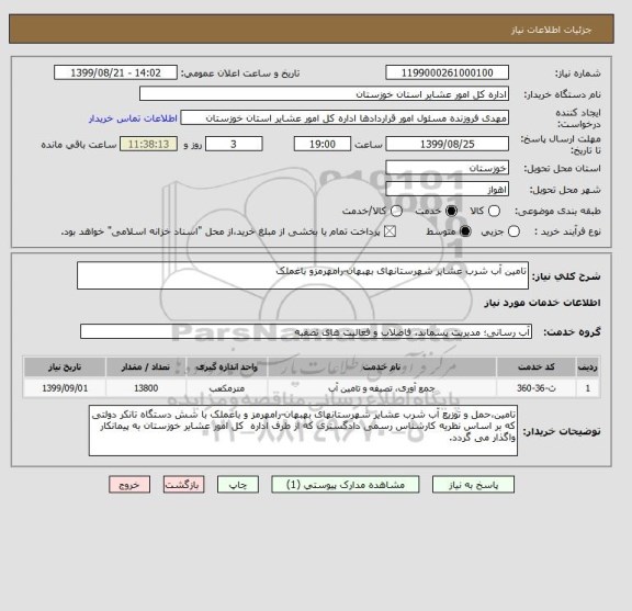 استعلام تامین آب شرب عشایر شهرستانهای بهبهان-رامهرمزو باغملک 