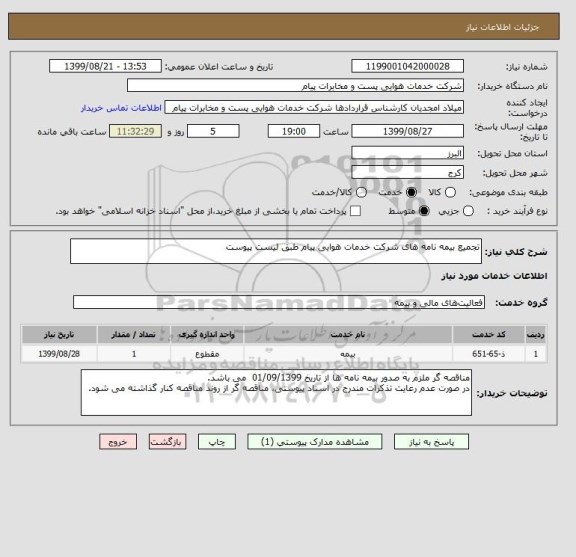 استعلام تجمیع بیمه نامه های شرکت خدمات هوایی پیام طبق لیست پیوست