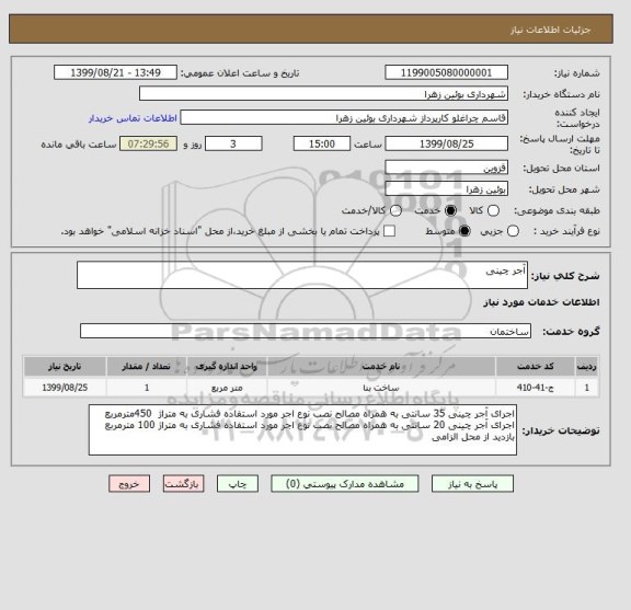 استعلام آجر چینی