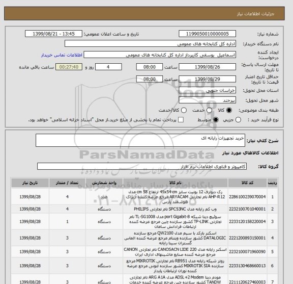 استعلام خرید تجهیزات رایانه ای