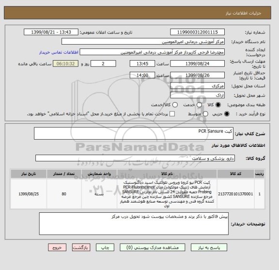 استعلام کیت PCR Sansure