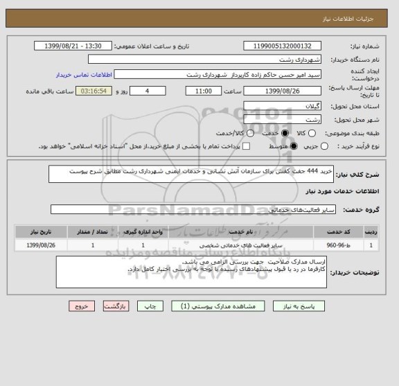 استعلام خرید 444 جفت کفش برای سازمان آتش نشانی و خدمات ایمنی شهرداری رشت مطابق شرح پیوست 