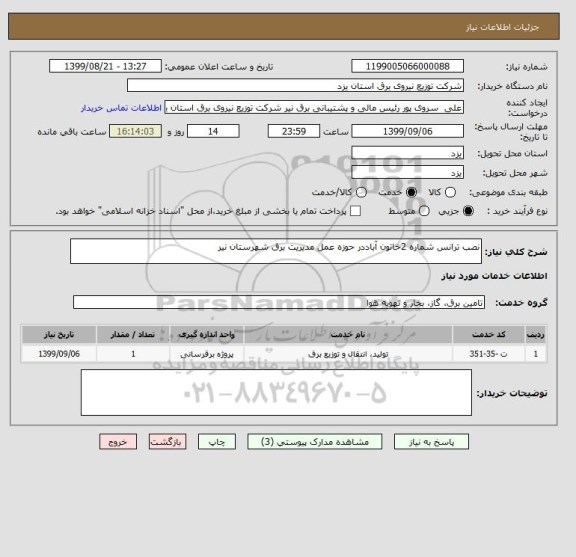 استعلام نصب ترانس شماره 2خاتون آباددر حوزه عمل مدیریت برق شهرستان نیر