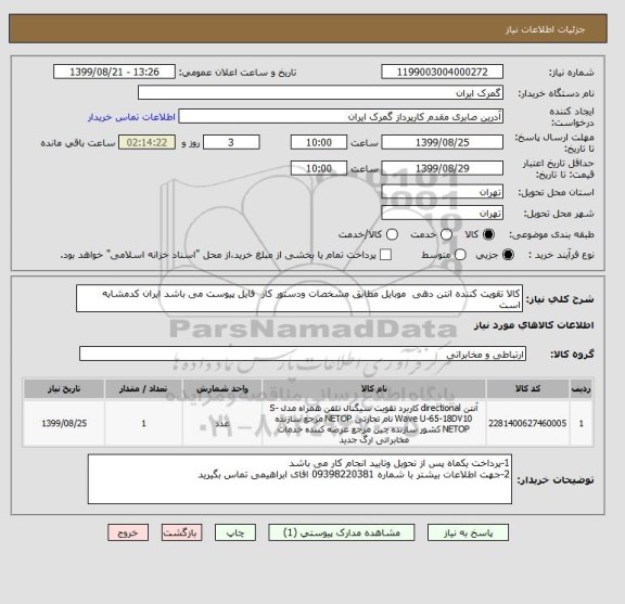 استعلام کالا تقویت کننده انتن دهی  موبایل مطابق مشخصات ودستور کار  فایل پیوست می باشد ایران کدمشابه است