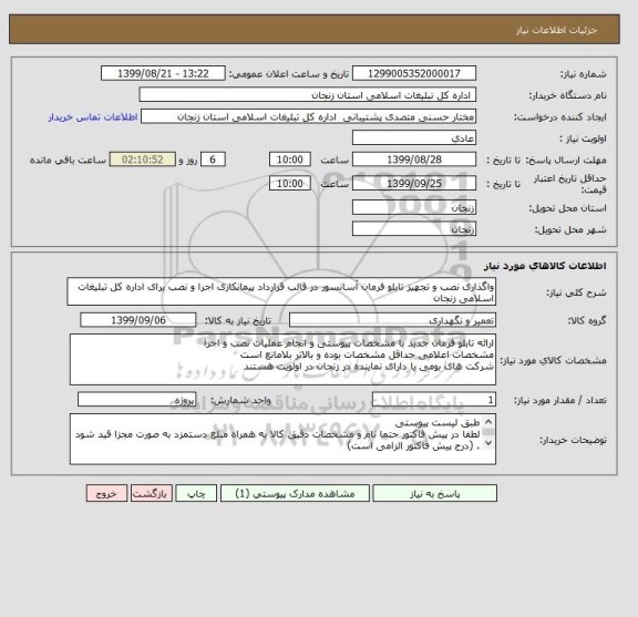 استعلام واگذاری نصب و تجهیز تابلو فرمان آسانسور در قالب قرارداد پیمانکاری اجرا و نصب برای اداره کل تبلیغات اسلامی زنجان