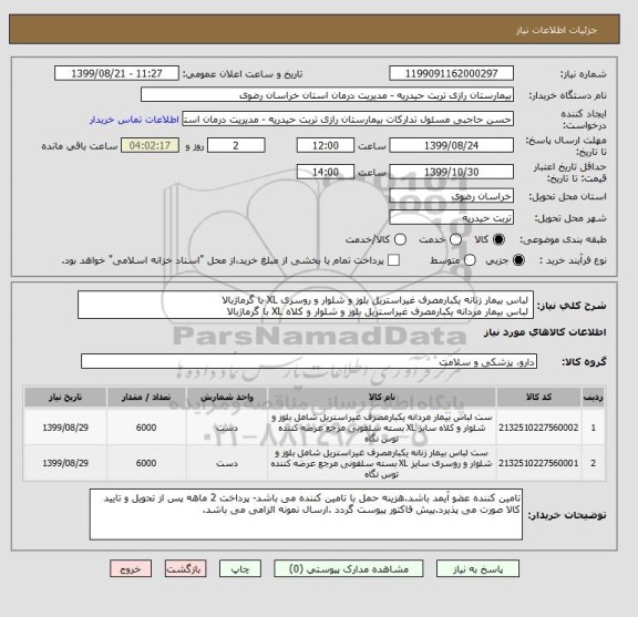 استعلام  لباس بیمار زنانه یکبارمصرف غیراستریل بلوز و شلوار و روسری XL با گرماژبالا
 لباس بیمار مردانه یکبارمصرف غیراستریل بلوز و شلوار و کلاه XL با گرماژبالا