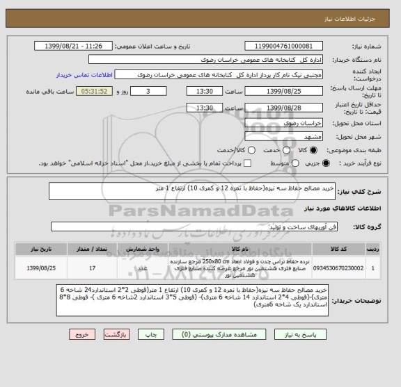 استعلام خرید مصالح حفاظ سه نیزه(حفاظ با نمره 12 و کمری 10) ارتفاع 1 متر