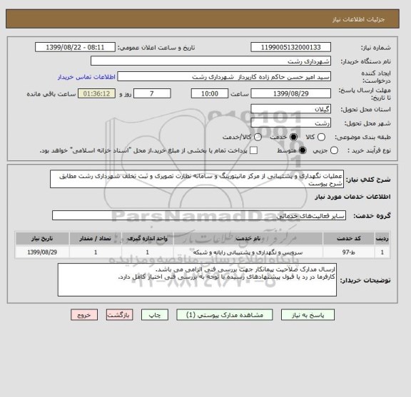 استعلام عملیات نگهداری و پشتیبانی از مرکز مانیتورینگ و سامانه نظارت تصویری و ثبت تخلف شهرداری رشت مطابق شرح پیوست