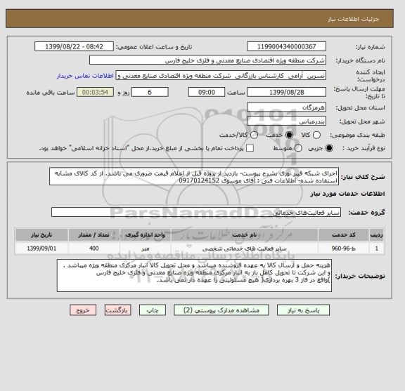 استعلام اجرای شبکه فیبر نوری بشرح پیوست- بازدید از پروژه قبل از اعلام قیمت ضروری می باشد. از کد کالای مشابه استفاده شده- اطلاعات فنی : آقای موسوی 09170124152