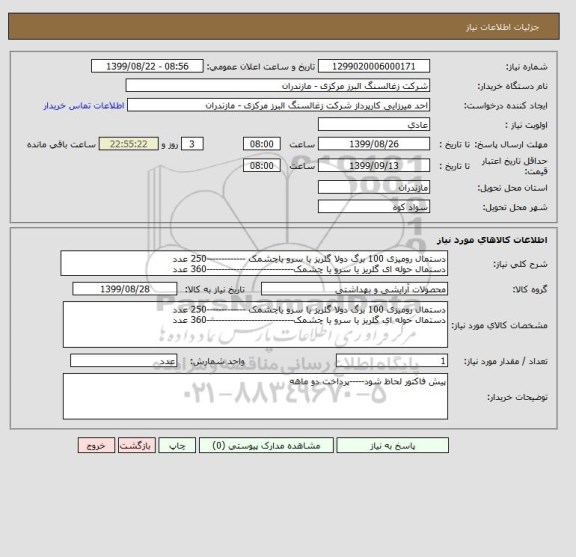 استعلام دستمال رومیزی 100 برگ دولا گلریز یا سرو یاچشمک -------------250 عدد
دستمال حوله ای گلریز یا سرو یا چشمک-----------------------------360 عدد