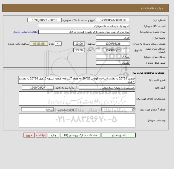 استعلام قوطی 20*20 به تعداد 4شاخه- قوطی 20*20 به تعداد 7شاخه- صفحه ستون 10میل 20*20 به تعدادد 4 عدد