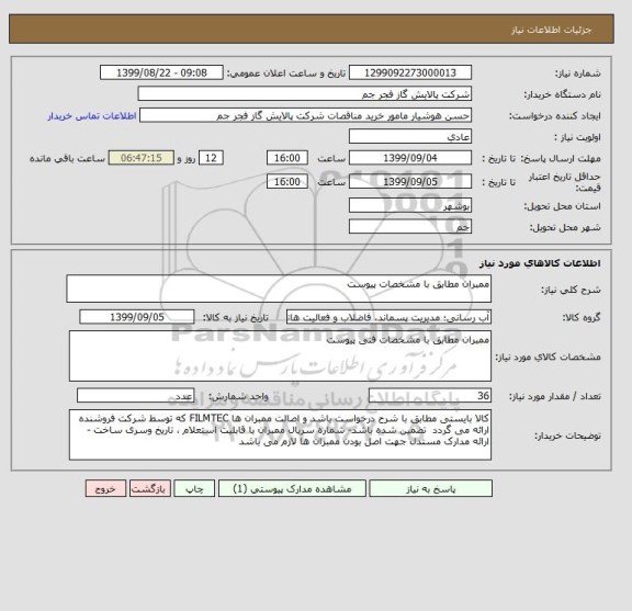 استعلام ممبران مطابق با مشخصات پیوست 