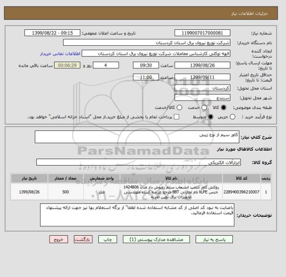 استعلام کاور سیم از نوع زیبی