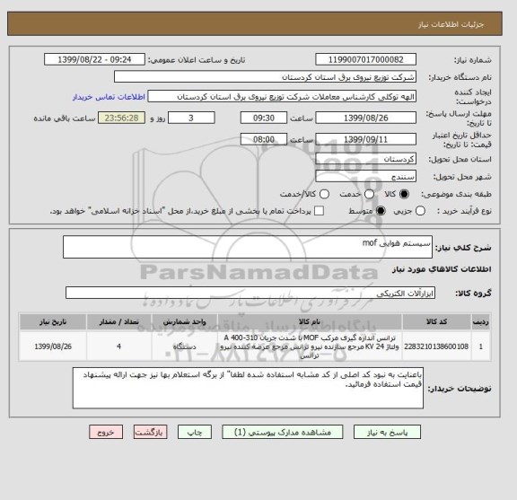 استعلام سیستم هوایی mof