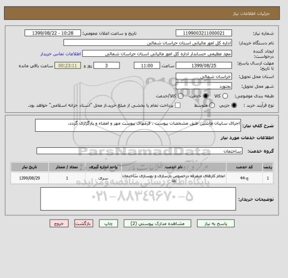 استعلام اجرای سایبان ماشین طبق مشخصات پیوست . فرمهای پیوست مهر و امضاء و بارگزاری گردد.