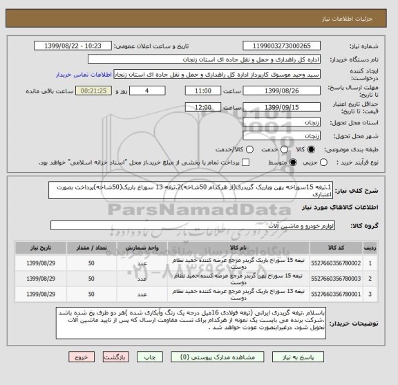 استعلام 1.تیغه 15سوراخه پهن وباریک گریدری(از هرکدام 50شاخه)2.تیغه 13 سوراخ باریک(50شاخه)پرداخت بصورت اعتباری