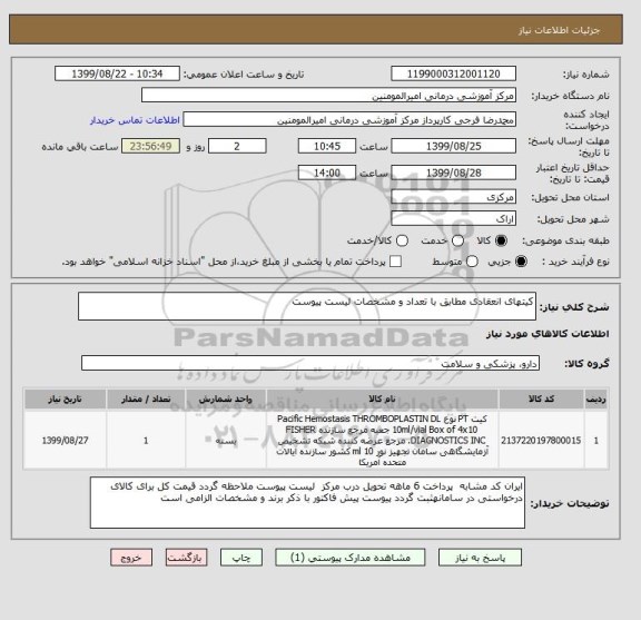 استعلام کیتهای انعقادی مطابق با تعداد و مشخصات لیست پیوست 