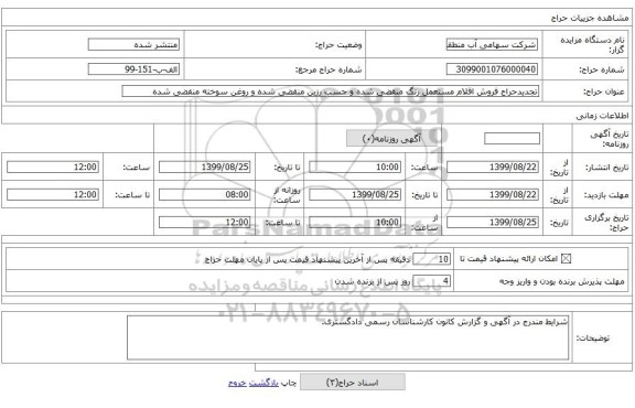 تجدیدحراج فروش اقلام مستعمل رنگ منقضی شده و جسب رزین منقضی شده و روغن سوخته منقضی شده