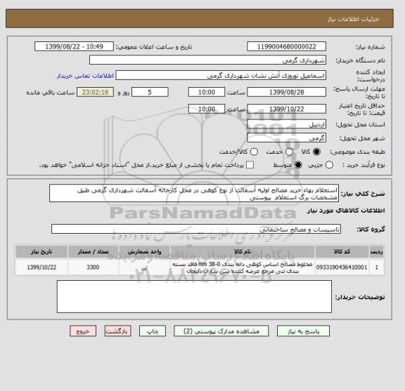 استعلام استعلام بهاء خرید مصالح اولیه آسفالت از نوع کوهی در محل کارخانه آسفالت شهرداری گرمی طبق مشخصات برگ استعلام  پیوستی