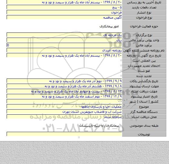 عملیات احیا و بازسازی چاهها