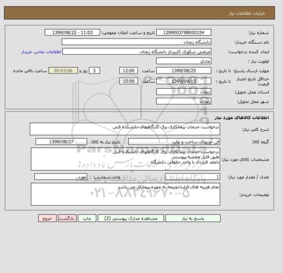 استعلام درخواست خدمات پیمانکاری برق کارگاههای دانشکده فنی