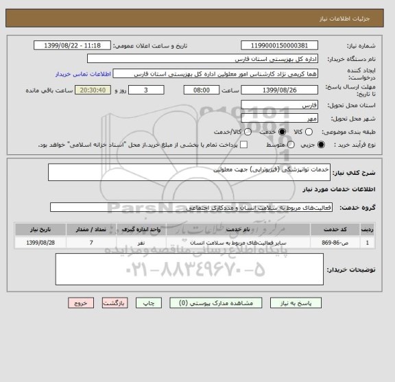 استعلام خدمات توانپزشکی (فیزیوتراپی) جهت معلولین