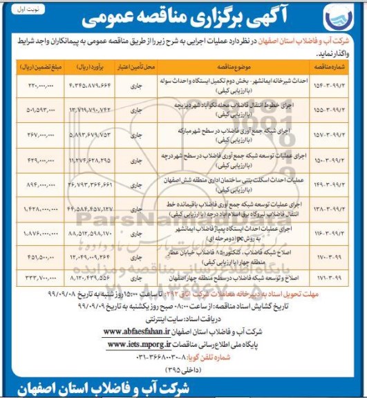 مناقصه، مناقصه احداث شیرخانه ایمانشهر- بخش دوم تکمیل ایستگاه و احداث سوله