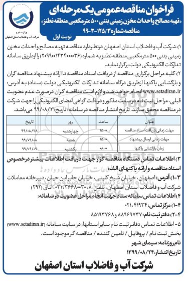 فراخوان مناقصه ، فراخوان مناقصه تهیه مصالح و احداث مخزن زمینی بتنی ... 