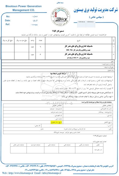 استعلام, استعلام ماستیک گذاری بال والوهای