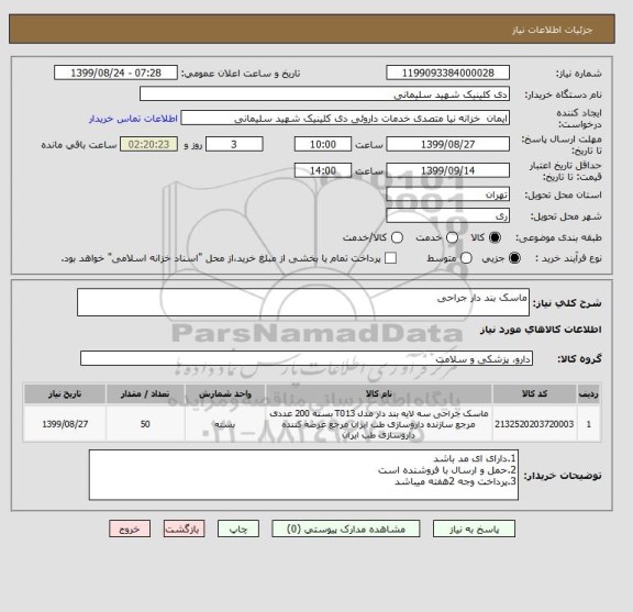 استعلام ماسک بند دار جراحی