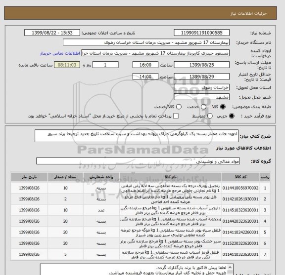 استعلام ادویه جات ممتاز بسته یک کیلوگرمی دارای پروانه بهداشت و سیب سلامت تاریخ جدید ترجیحا برند سیور