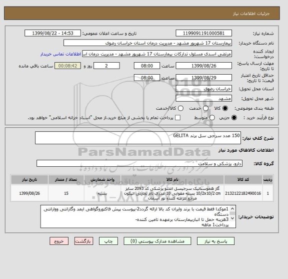 استعلام 150 عدد سرجی سل برند GELITA