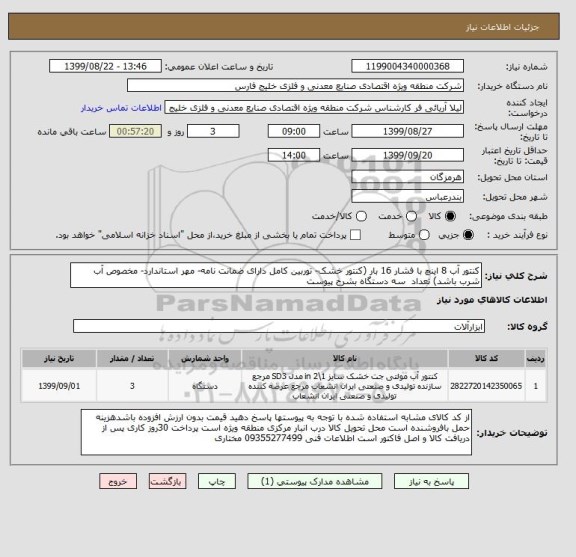 استعلام کنتور آب 8 اینچ با فشار 16 بار (کنتور خشک- توربین کامل دارای ضمانت نامه- مهر استاندارد- مخصوص آب شرب باشد) تعداد  سه دستگاه بشرح پیوست