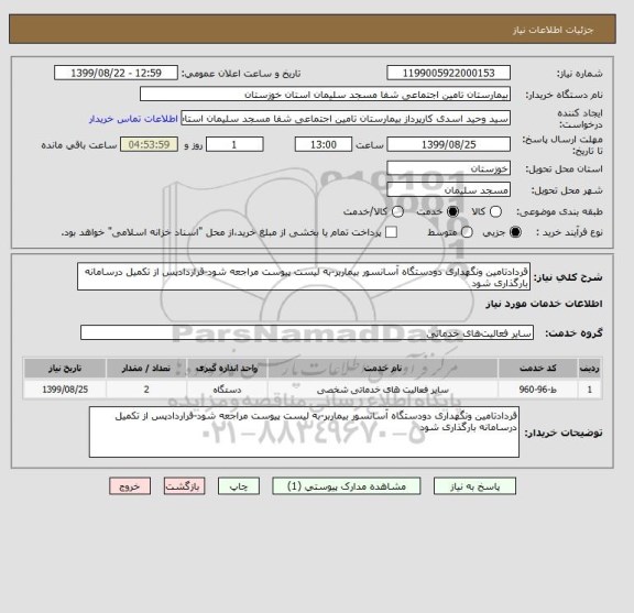 استعلام قردادتامین ونگهداری دودستگاه آسانسور بیماربر-به لیست پیوست مراجعه شود-قراردادپس از تکمیل درسامانه بارگذاری شود